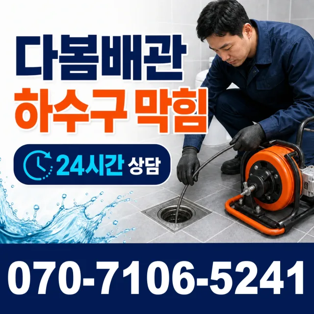 서울 은평구 진관동 세면대청소 상담 이미지 2